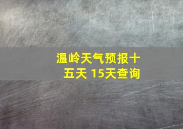 温岭天气预报十五天 15天查询